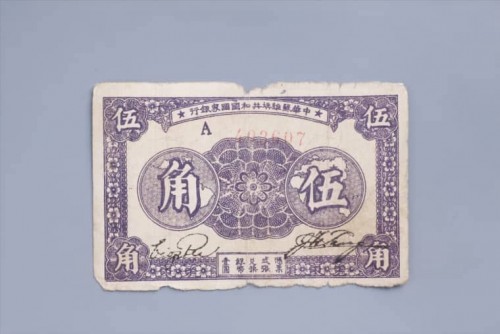 '1933年中华苏维埃共和国国家银行伍角纸币 (34)
