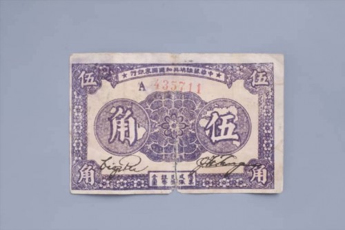 1933年中华苏维埃共和国国家银行伍角纸币 (34)