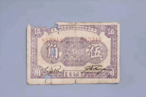 1933年中华苏维埃共和国国家银行伍角纸币 (36)