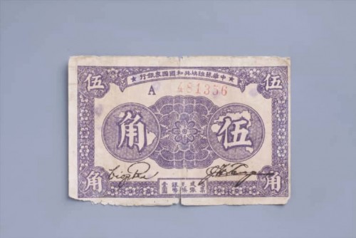 1933年中华苏维埃共和国国家银行伍角纸币 (37)
