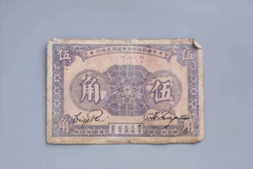 '1933年中华苏维埃共和国国家银行伍角纸币 (42)
