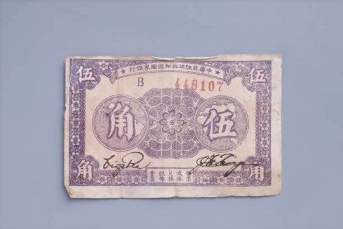 '1933年中华苏维埃共和国国家银行伍角纸币 (4)