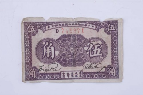 1933年中华苏维埃共和国国家银行伍角纸币 (4)