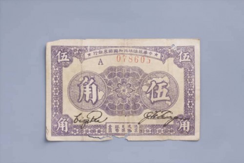 1933年中华苏维埃共和国国家银行伍角纸币 (45)