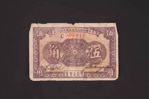 1933年中华苏维埃共和国国家银行伍角纸币 (46)