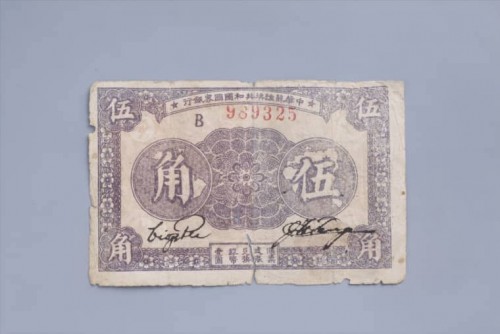 '1933年中华苏维埃共和国国家银行伍角纸币 (48)