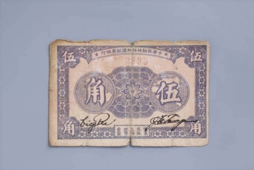 1933年中华苏维埃共和国国家银行伍角纸币 (49)