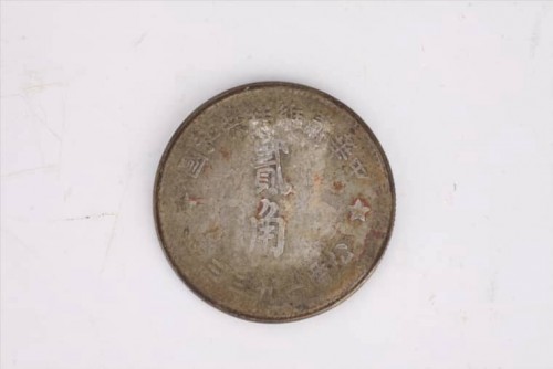 '1933年中华苏维埃共和国“每五枚当一圆”贰角银币 (4)