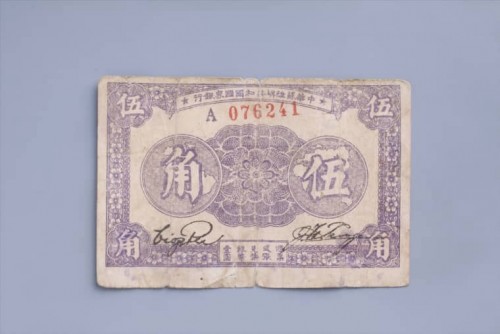 '1933年中华苏维埃共和国国家银行伍角纸币 (50)
