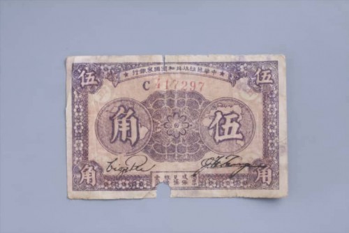 '1933年中华苏维埃共和国国家银行伍角纸币 (51)