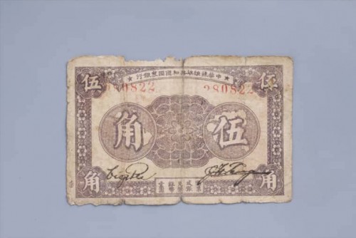 1933年中华苏维埃共和国国家银行伍角纸币 (51)
