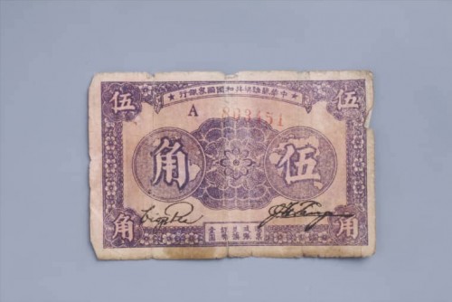 1933年中华苏维埃共和国国家银行伍角纸币 (53)