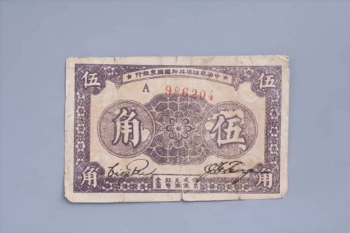 '1933年中华苏维埃共和国国家银行伍角纸币 (55)