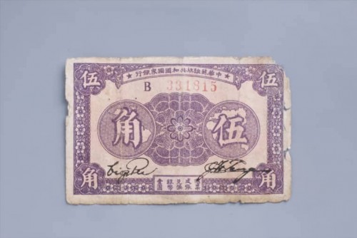 1933年中华苏维埃共和国国家银行伍角纸币 (55)
