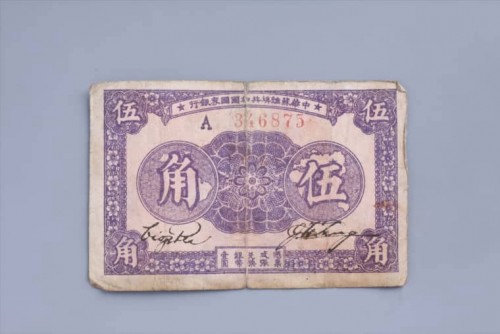 '1933年中华苏维埃共和国国家银行伍角纸币 (57)