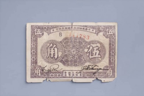 '1933年中华苏维埃共和国国家银行伍角纸币 (59)