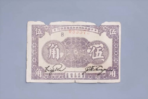1933年中华苏维埃共和国国家银行伍角纸币 (5)
