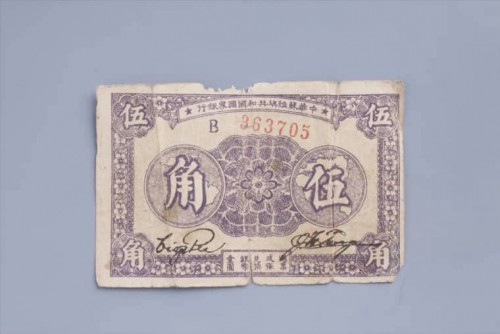 '1933年中华苏维埃共和国国家银行伍角纸币 (60)