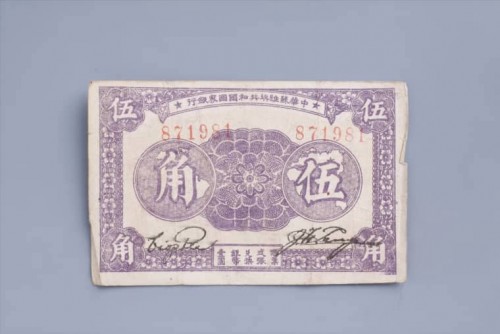 '1933年中华苏维埃共和国国家银行伍角纸币 (63)