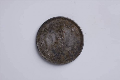 '1933年中华苏维埃共和国“每五枚当一圆”贰角银币 (6)