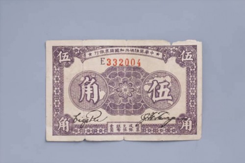 '1933年中华苏维埃共和国国家银行伍角纸币 (65)