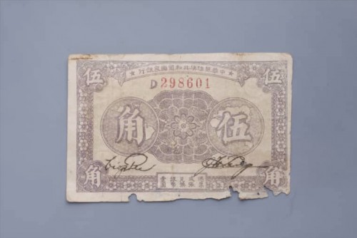 '1933年中华苏维埃共和国国家银行伍角纸币 (66)