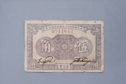 '1933年中华苏维埃共和国国家银行伍角纸币 (68)