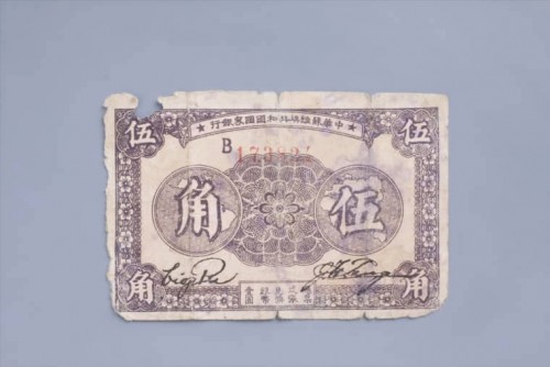 '1933年中华苏维埃共和国国家银行伍角纸币 (6)