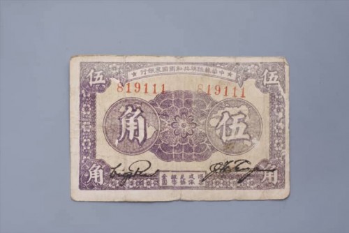 '1933年中华苏维埃共和国国家银行伍角纸币 (69)