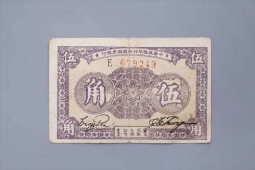 '1933年中华苏维埃共和国国家银行伍角纸币 (71)