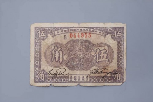 '1933年中华苏维埃共和国国家银行伍角纸币 (73)