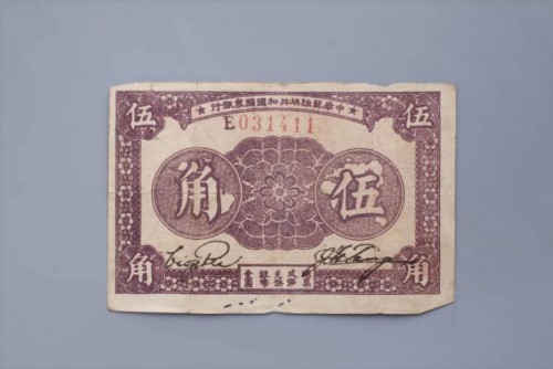 '1933年中华苏维埃共和国国家银行伍角纸币 (74)
