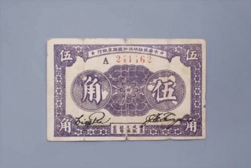 '1933年中华苏维埃共和国国家银行伍角纸币 (75)