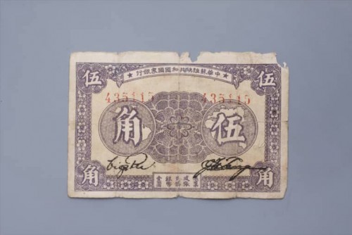 '1933年中华苏维埃共和国国家银行伍角纸币 (76)