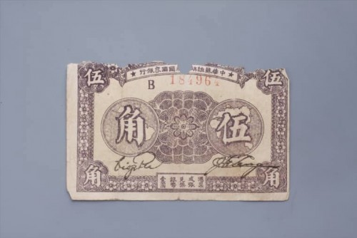 '1933年中华苏维埃共和国国家银行伍角纸币 (77)