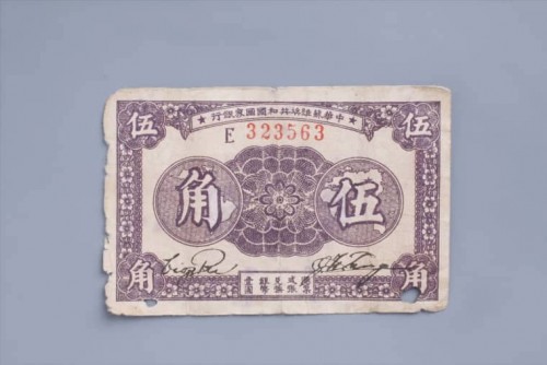 '1933年中华苏维埃共和国国家银行伍角纸币 (7)