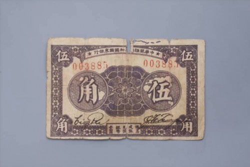 '1933年中华苏维埃共和国国家银行伍角纸币 (80)