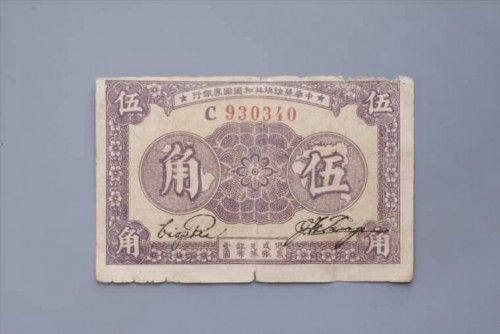 '1933年中华苏维埃共和国国家银行伍角纸币 (84)