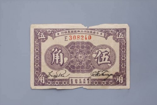 '1933年中华苏维埃共和国国家银行伍角纸币 (85)