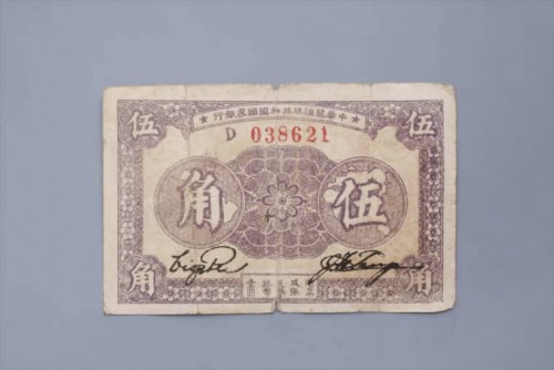'1933年中华苏维埃共和国国家银行伍角纸币 (86)