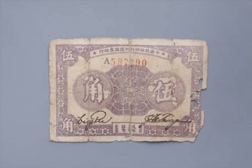 '1933年中华苏维埃共和国国家银行伍角纸币 (89)