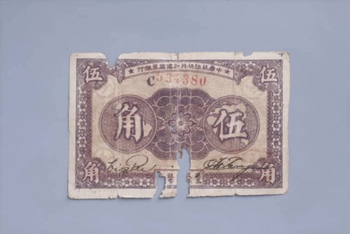 1933年中华苏维埃共和国国家银行伍角纸币 (8)