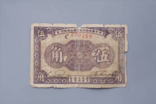 '1933年中华苏维埃共和国国家银行伍角纸币 (90)