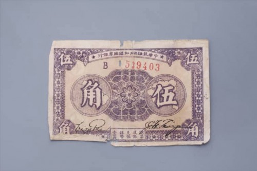 '1933年中华苏维埃共和国国家银行伍角纸币 (93)