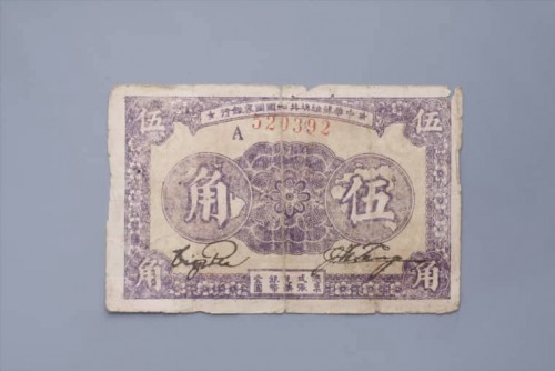 '1933年中华苏维埃共和国国家银行伍角纸币 (94)