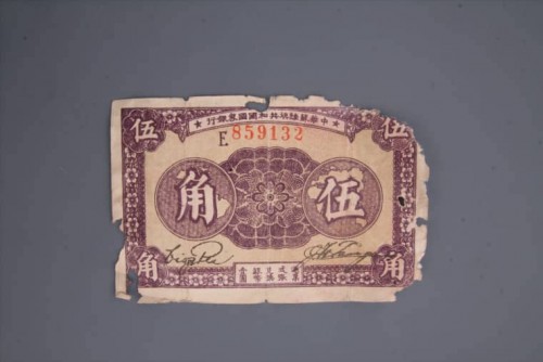 '1933年中华苏维埃共和国国家银行伍角纸币 (96)