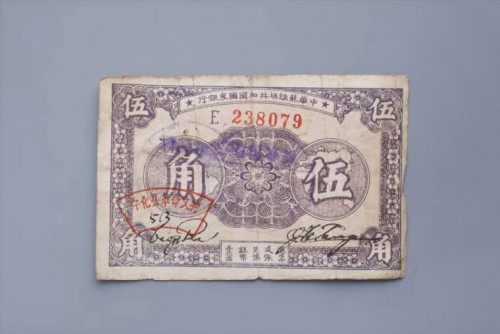 '1933年中华苏维埃共和国国家银行伍角纸币 (97)