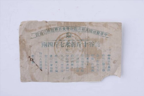 '1933年中华苏维埃共和国临中央政府“干谷十斤折米七斤四两”临时借谷证