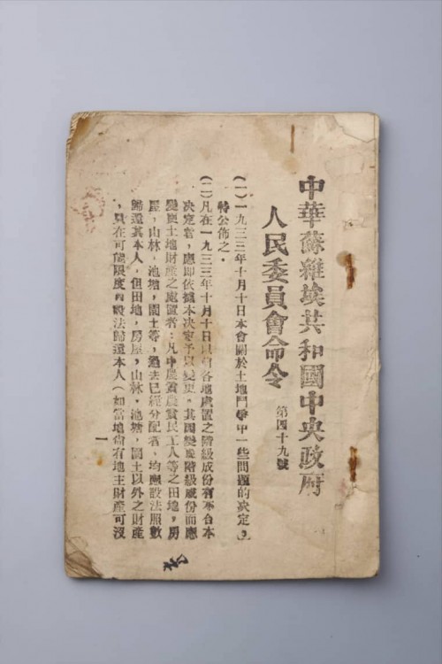 1933年中华苏维埃共和国中央政府人民委员会命令（第四十九号）