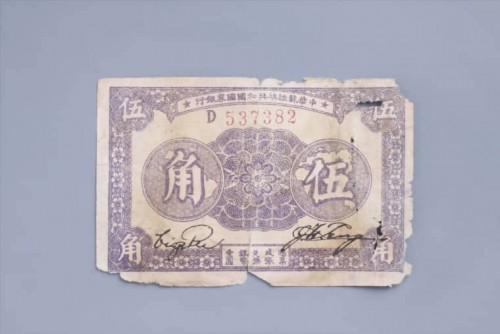 '1933年中华苏维埃共和国国家银行伍角纸币